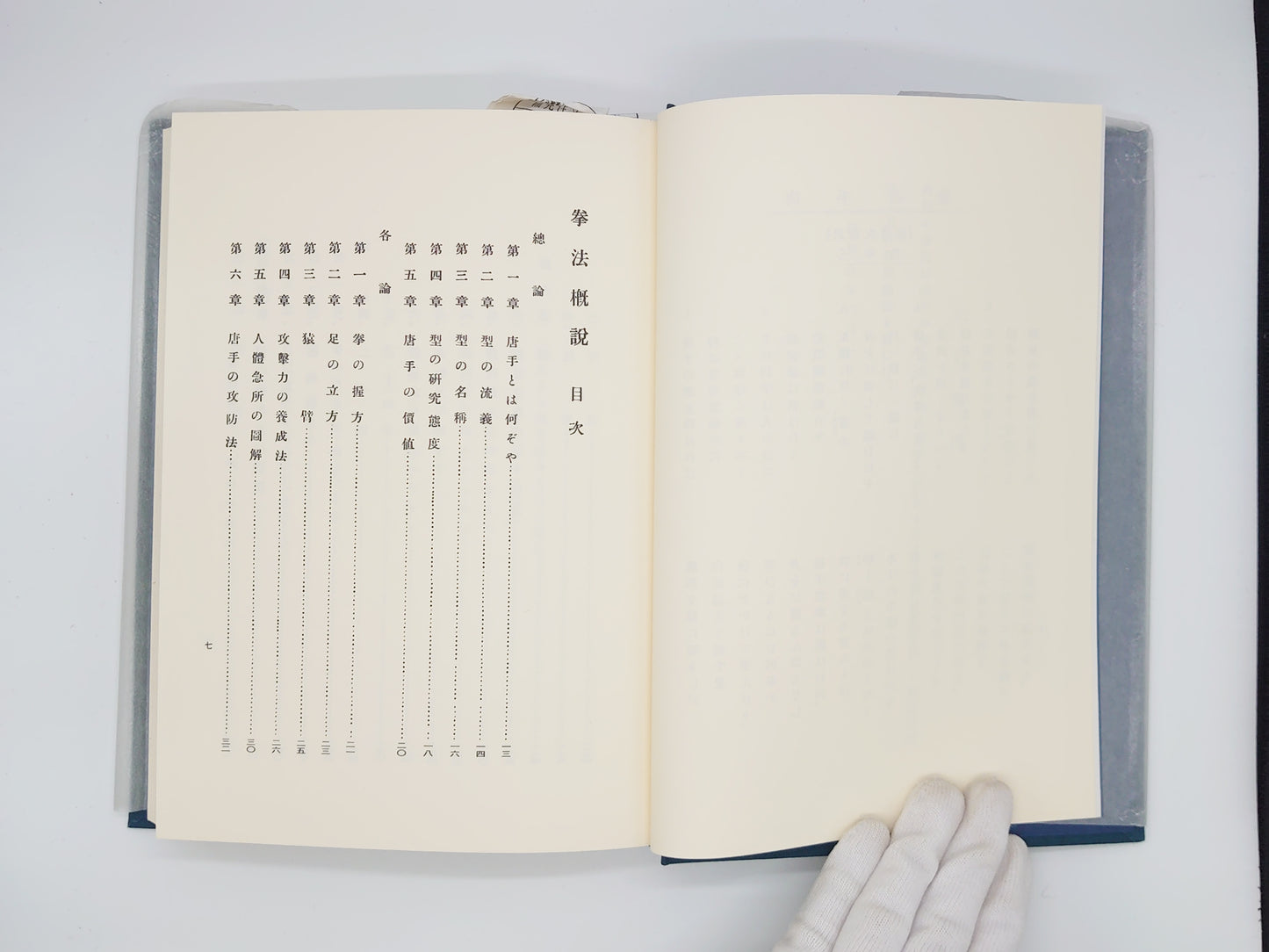 201 拳法概説/三木二三郎 高田瑞穂共編/榕樹書林