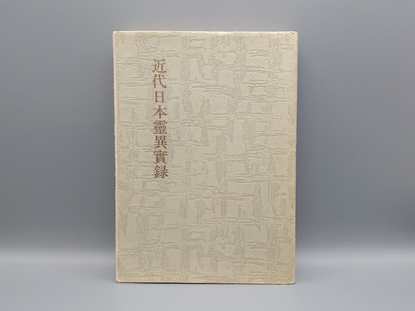 216 近代日本霊異実録/笠井鎮夫/山雅房