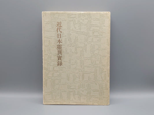 216 近代日本霊異実録/笠井鎮夫/山雅房