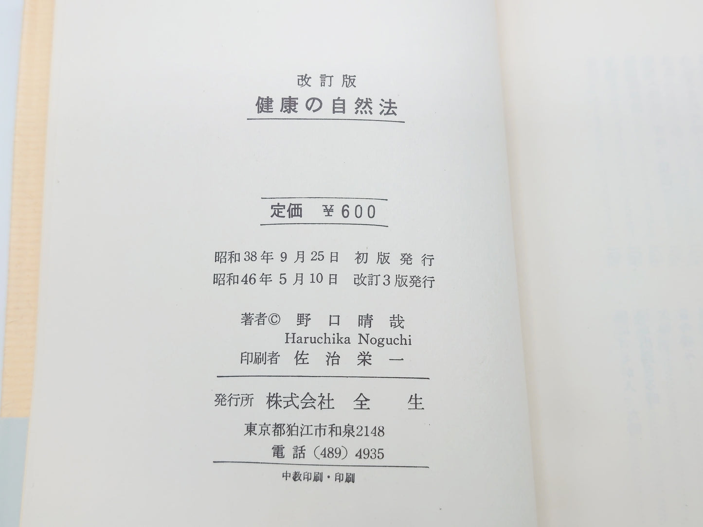 215 健康の自然法 改訂版/野口晴哉/全生社