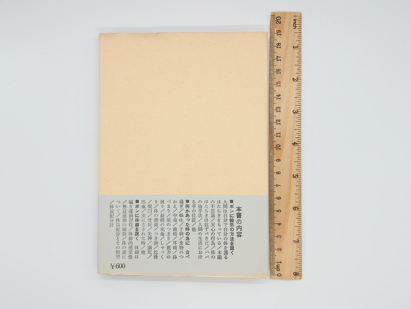 215 健康の自然法 改訂版/野口晴哉/全生社
