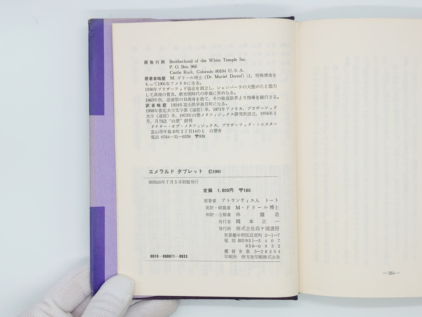 215 エメラルド・タブレット / M・ドリール / 霞ヶ関書房