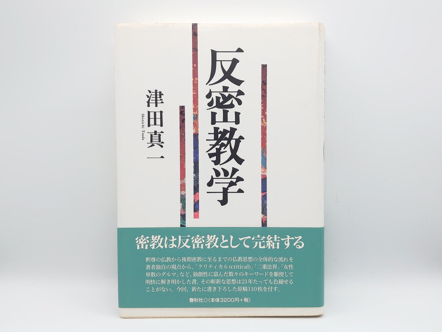 214 反密教学/津田真一/春秋社