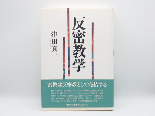 214 反密教学/津田真一/春秋社