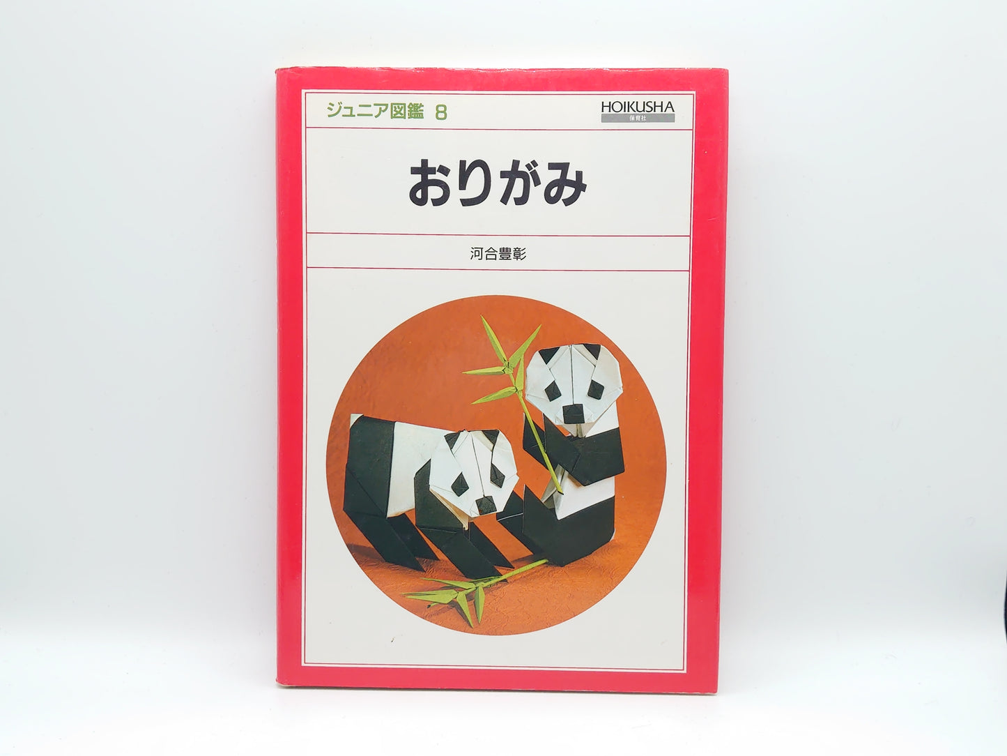 226 ジュニア図鑑 8 おりがみ/河合豊彰/保育社
