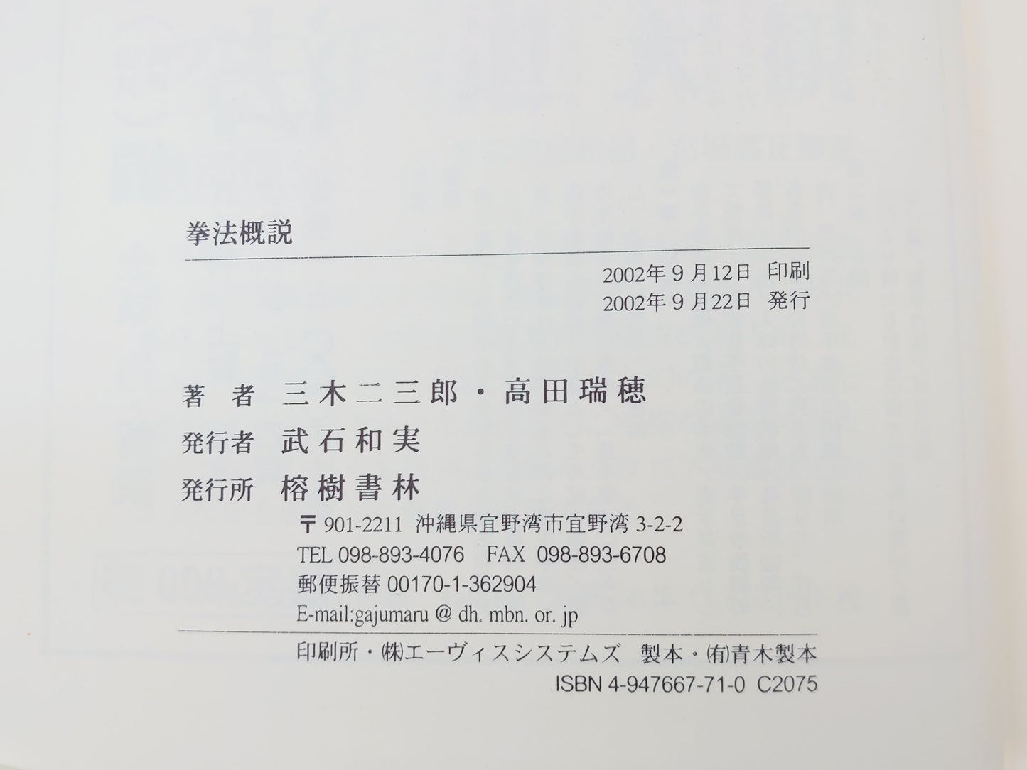 201 拳法概説/三木二三郎 高田瑞穂共編/榕樹書林