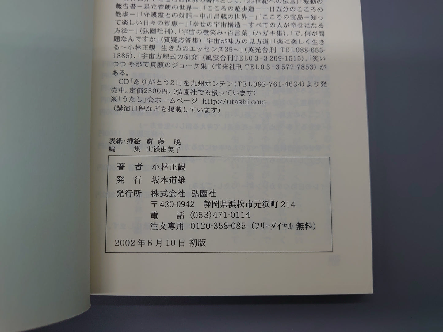 216 ただしい人からたのしい人へ 「未来の智恵」シリーズ8/小林正観/弘園社