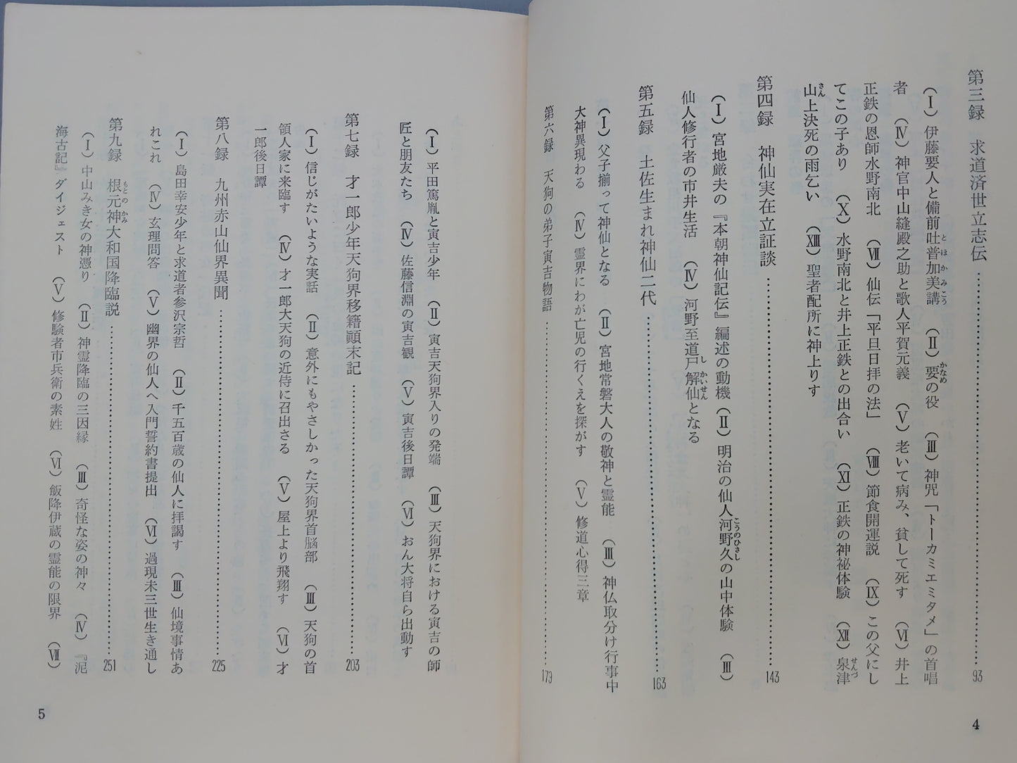 216 近代日本霊異実録/笠井鎮夫/山雅房