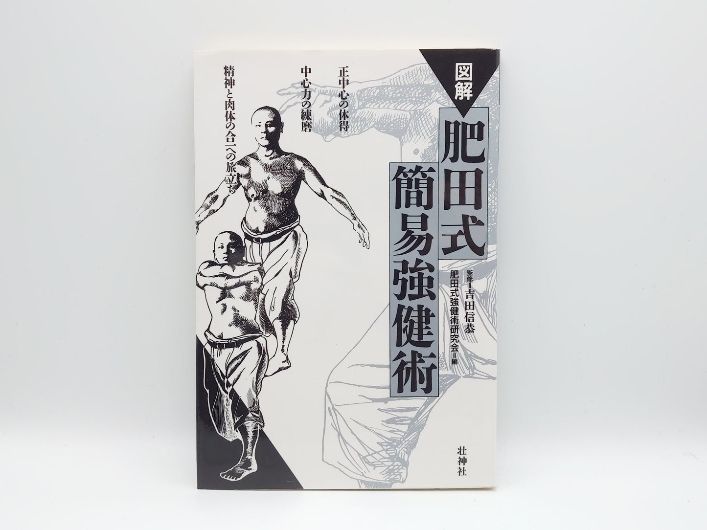 215 図解 肥田式簡易強健術/吉田信恭/壮神社