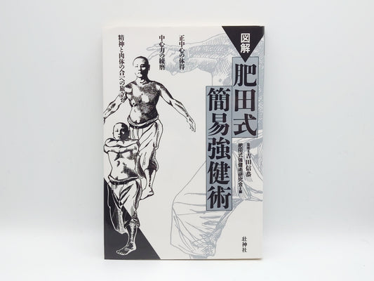215 図解 肥田式簡易強健術/吉田信恭/壮神社