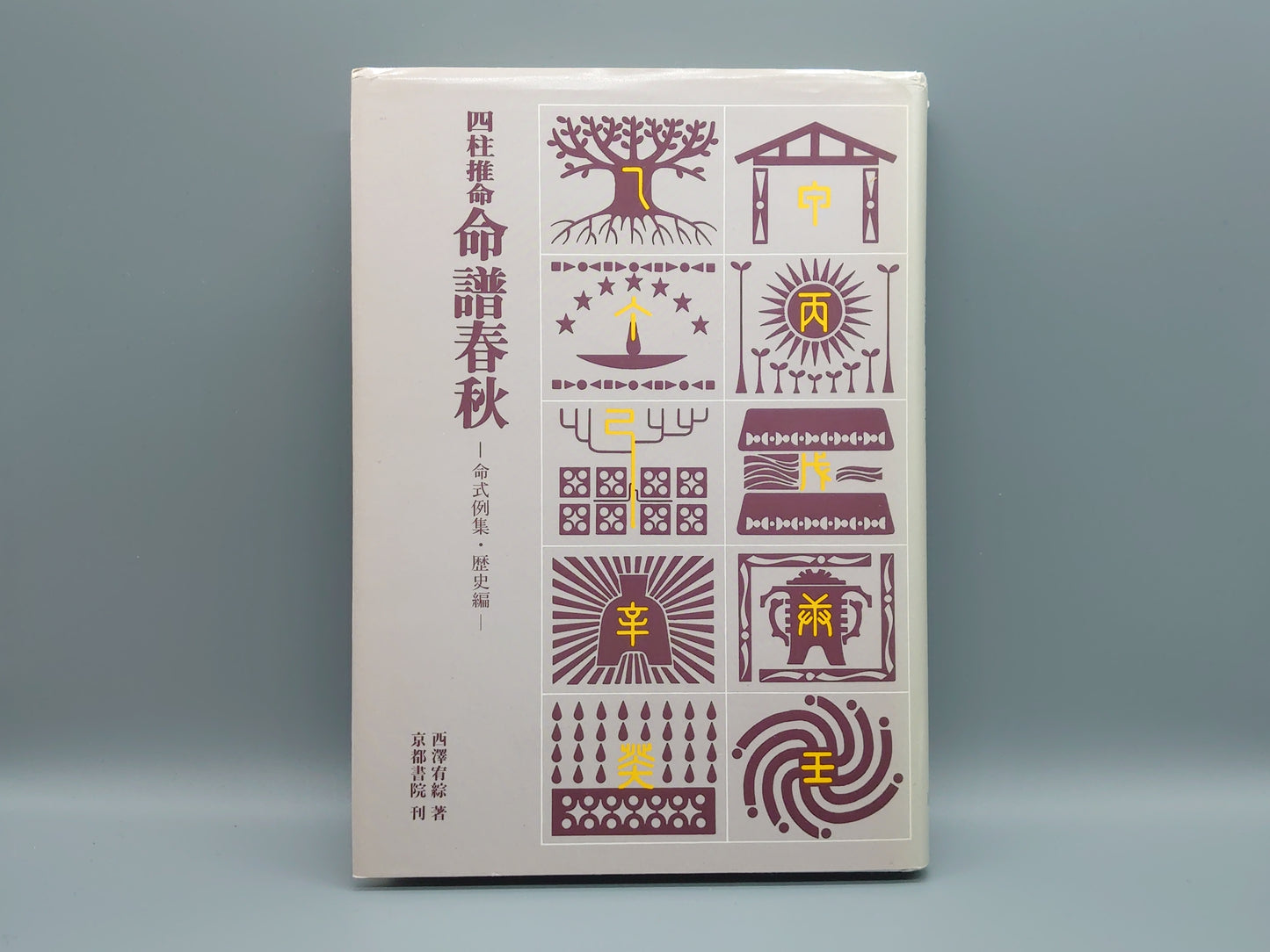 218 四柱推命 命譜春秋 (歴史編)