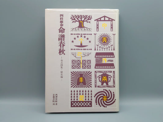 218 四柱推命 命譜春秋 (歴史編)
