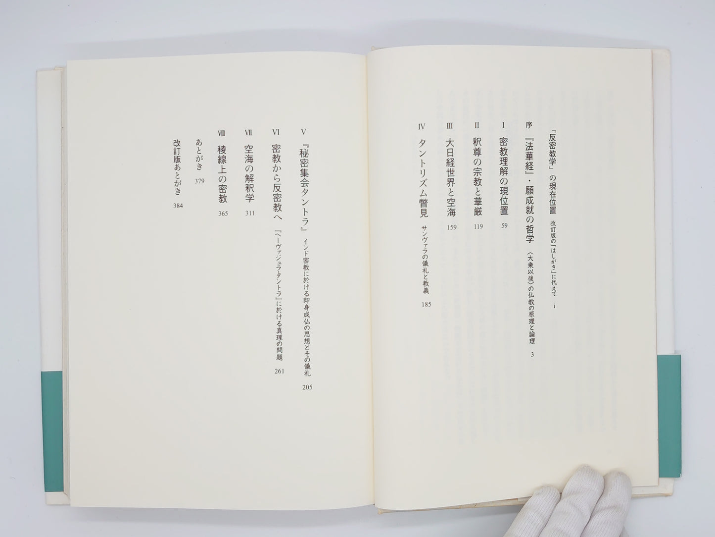 214 反密教学/津田真一/春秋社