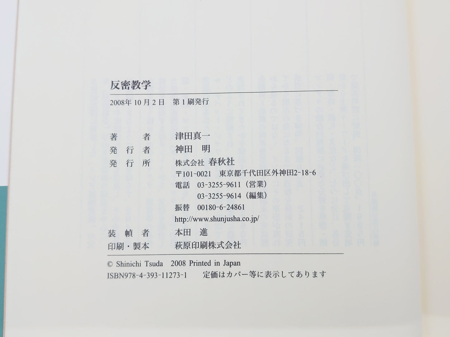 214 反密教学/津田真一/春秋社