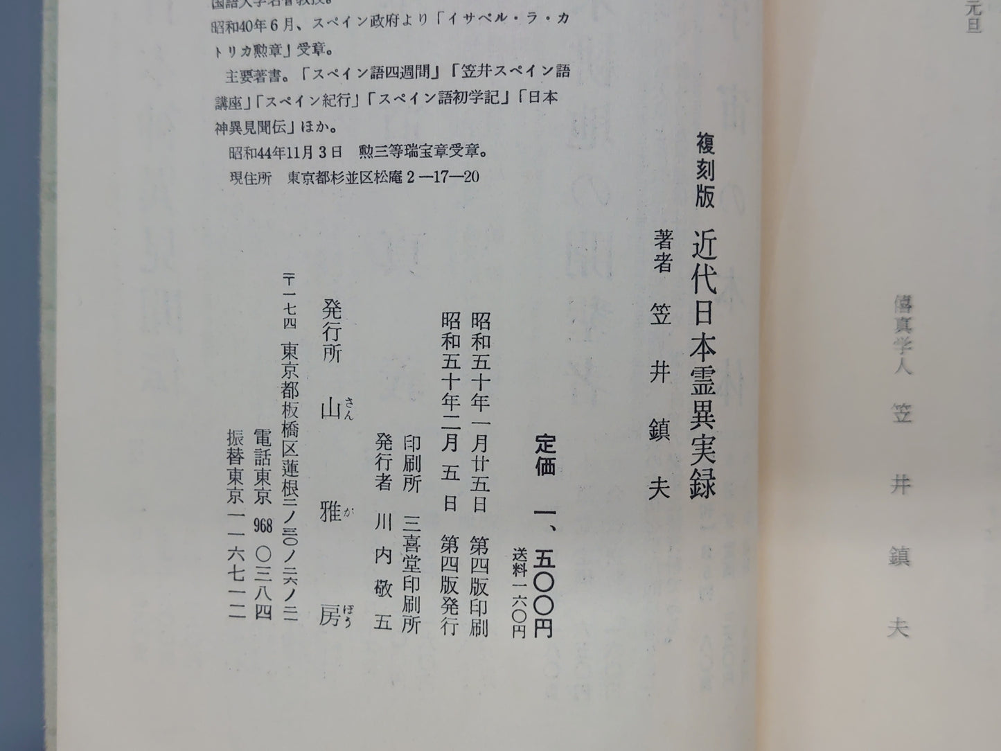 216 近代日本霊異実録/笠井鎮夫/山雅房