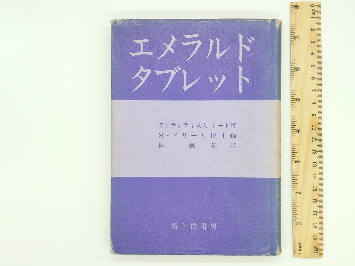 215 エメラルド・タブレット / M・ドリール / 霞ヶ関書房