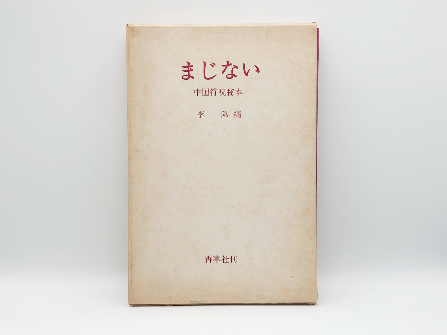 225 まじない 中国符呪秘本/李隆編/香草社