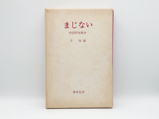 225 まじない 中国符呪秘本/李隆編/香草社