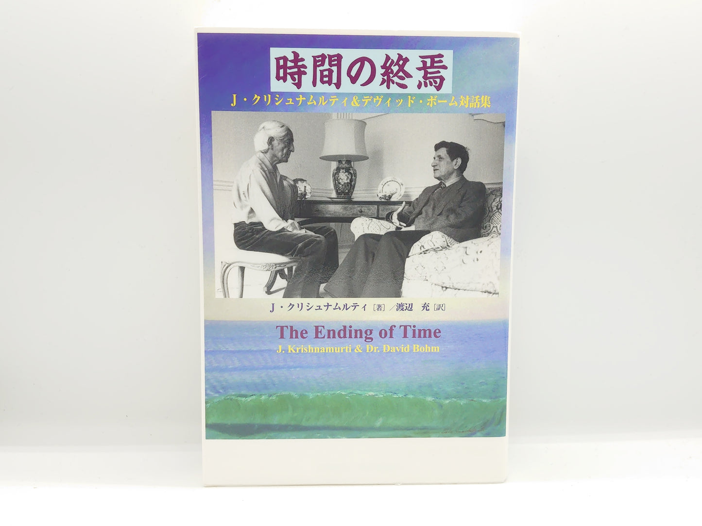 216  時間の終焉 / J.クリシュナムルティ ＆ デヴィッド・ボーム / 春秋社
