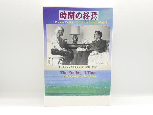 216  時間の終焉 / J.クリシュナムルティ ＆ デヴィッド・ボーム / 春秋社
