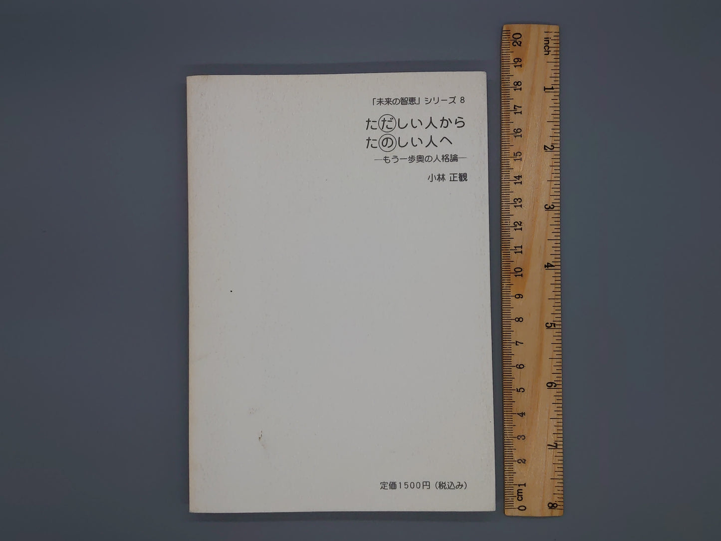216 ただしい人からたのしい人へ 「未来の智恵」シリーズ8/小林正観/弘園社