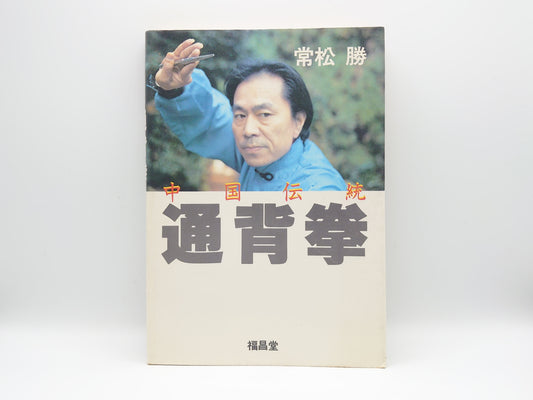 201 中国伝統 通背拳/常松勝/福昌堂