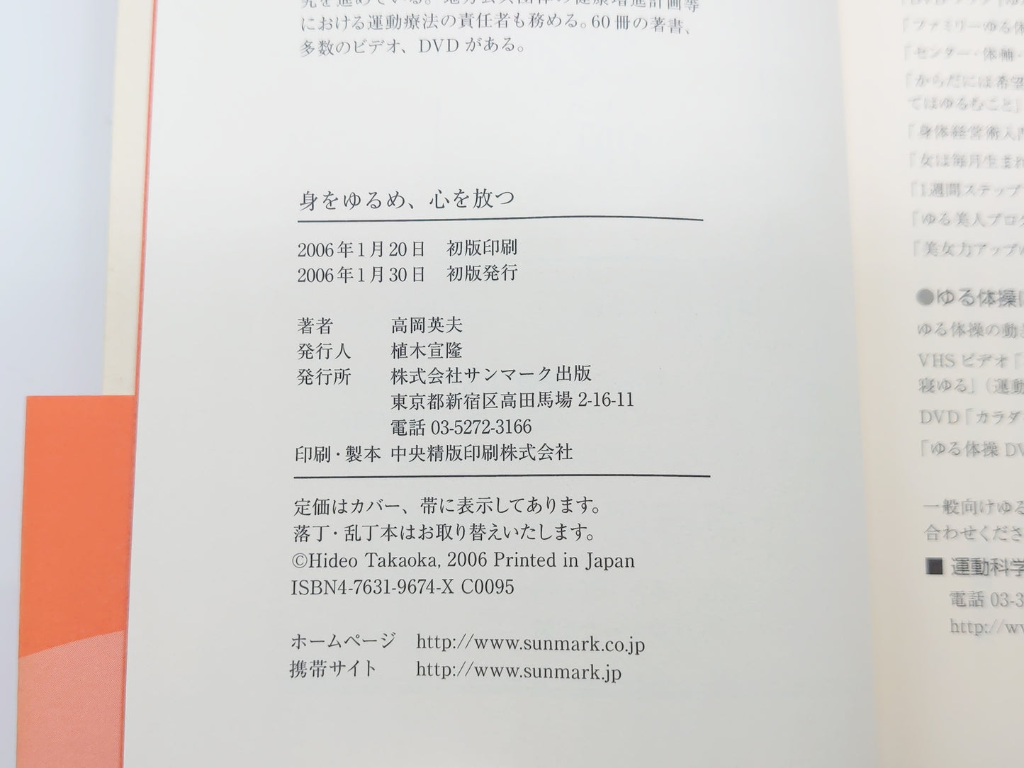 215『身をゆるめ、心を放つ』 高岡英夫/サンマーク出版