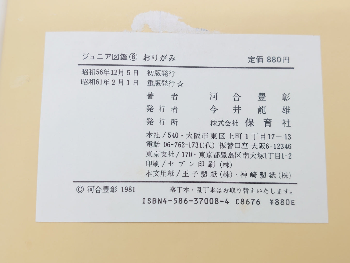 226 ジュニア図鑑 8 おりがみ/河合豊彰/保育社