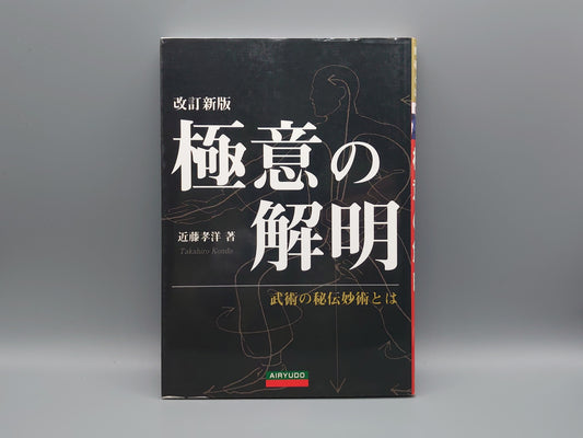 202 改訂新版 極意の解明 武術の秘伝妙術とは/近藤孝洋/愛隆堂