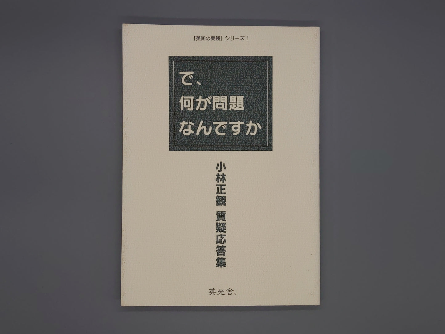 216 で、何が問題なんですか 「英知の」/小林正観/英光舎