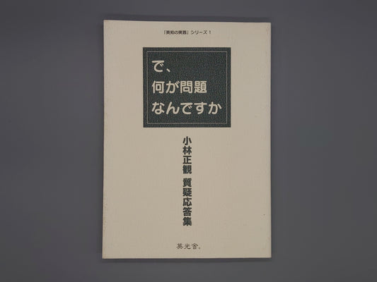 216 で、何が問題なんですか 「英知の」/小林正観/英光舎