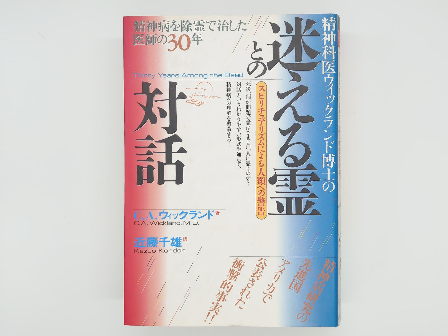215 迷える霊との対話 / C.A.ウィックランド / ハート出版