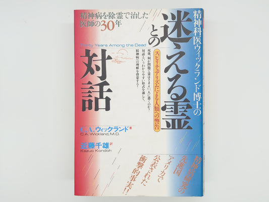 215 迷える霊との対話 / C.A.ウィックランド / ハート出版