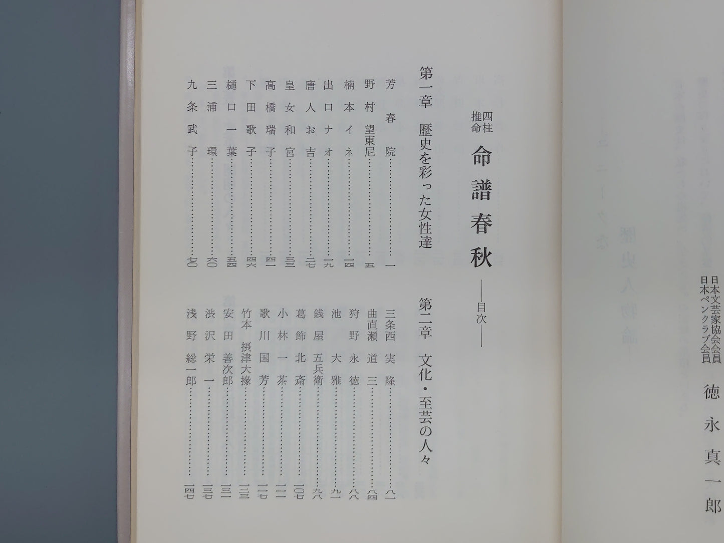 218 四柱推命 命譜春秋 (歴史編)