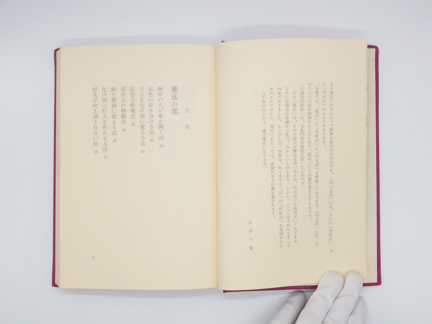 225 まじない 中国符呪秘本/李隆編/香草社