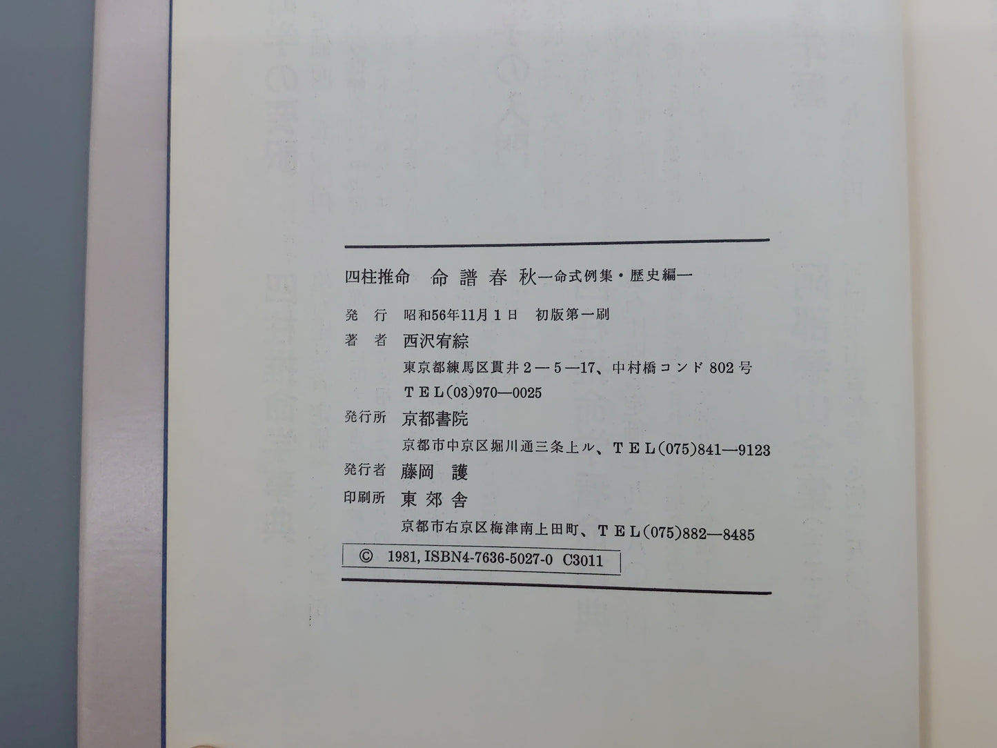 218 四柱推命 命譜春秋 (歴史編)