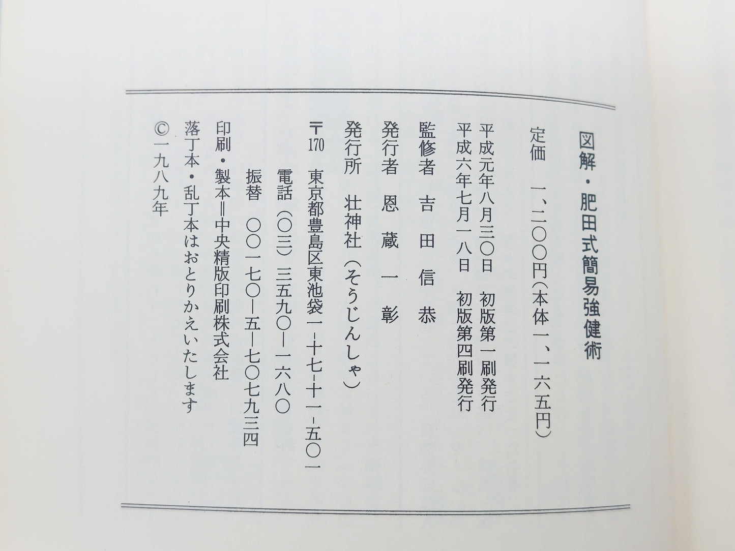 215 図解 肥田式簡易強健術/吉田信恭/壮神社