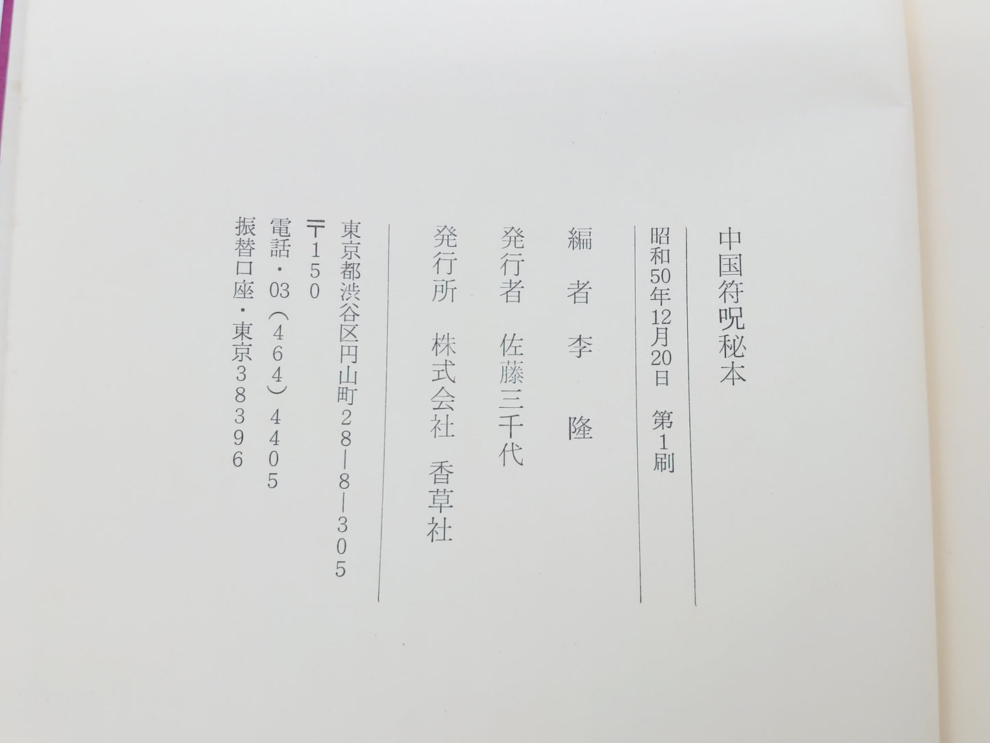 225 まじない 中国符呪秘本/李隆編/香草社