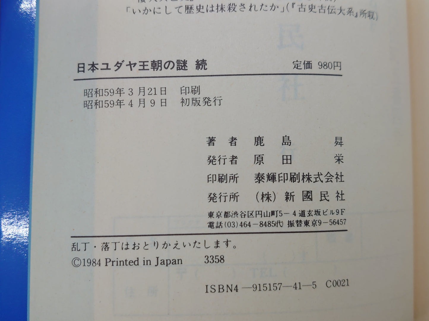 209 日本ユダヤ王朝の謎 続