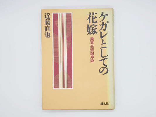 215 ケガレとしての花嫁 異界交流論序説/近藤直也/創元社