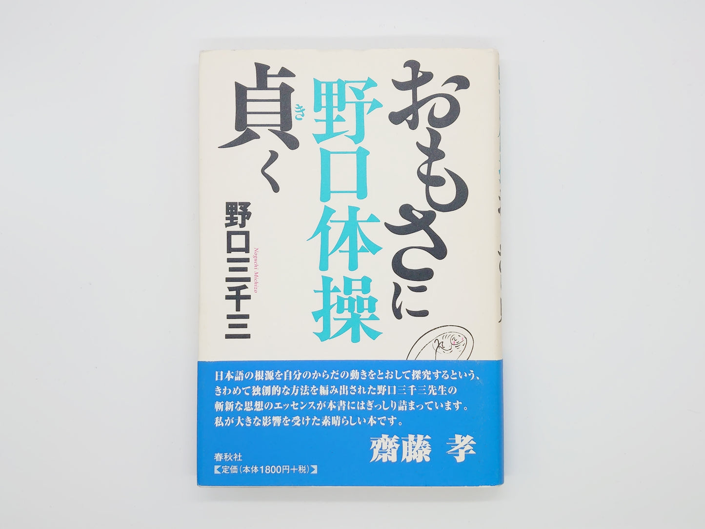 215『野口体操 おもさに貞く』 野口三千三/春秋社