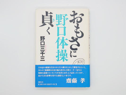215『野口体操 おもさに貞く』 野口三千三/春秋社