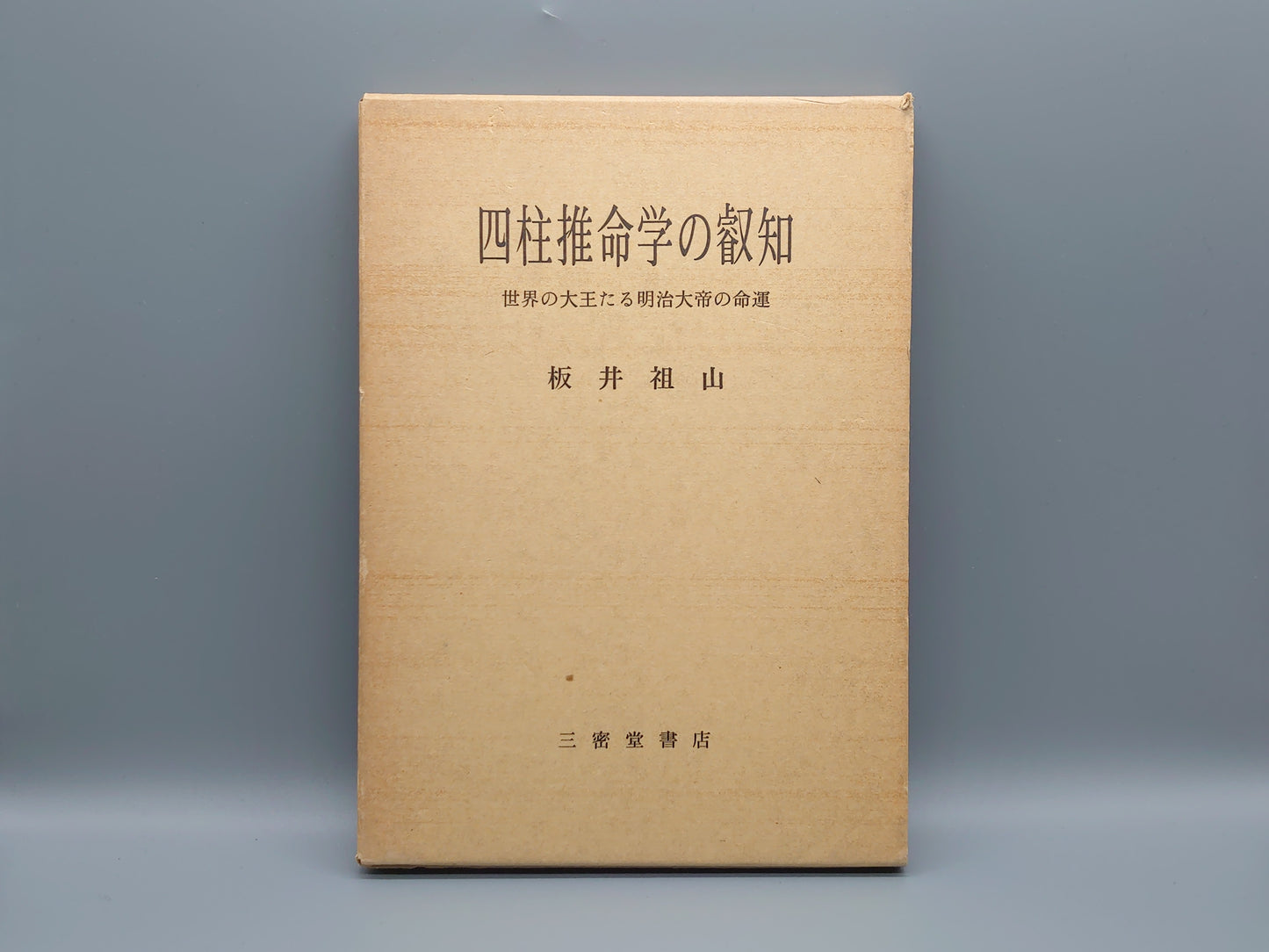 218 四柱推命学の叡知 世界の大王たる明治大帝の命運