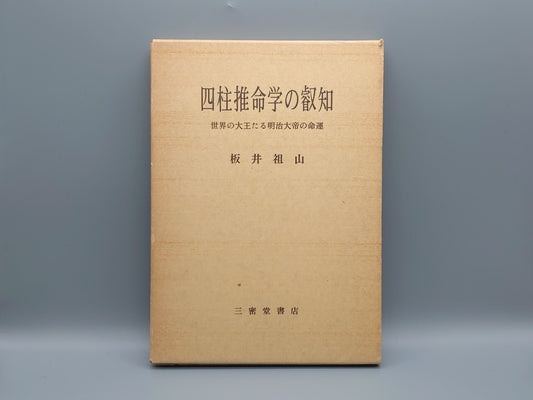 218 四柱推命学の叡知 世界の大王たる明治大帝の命運