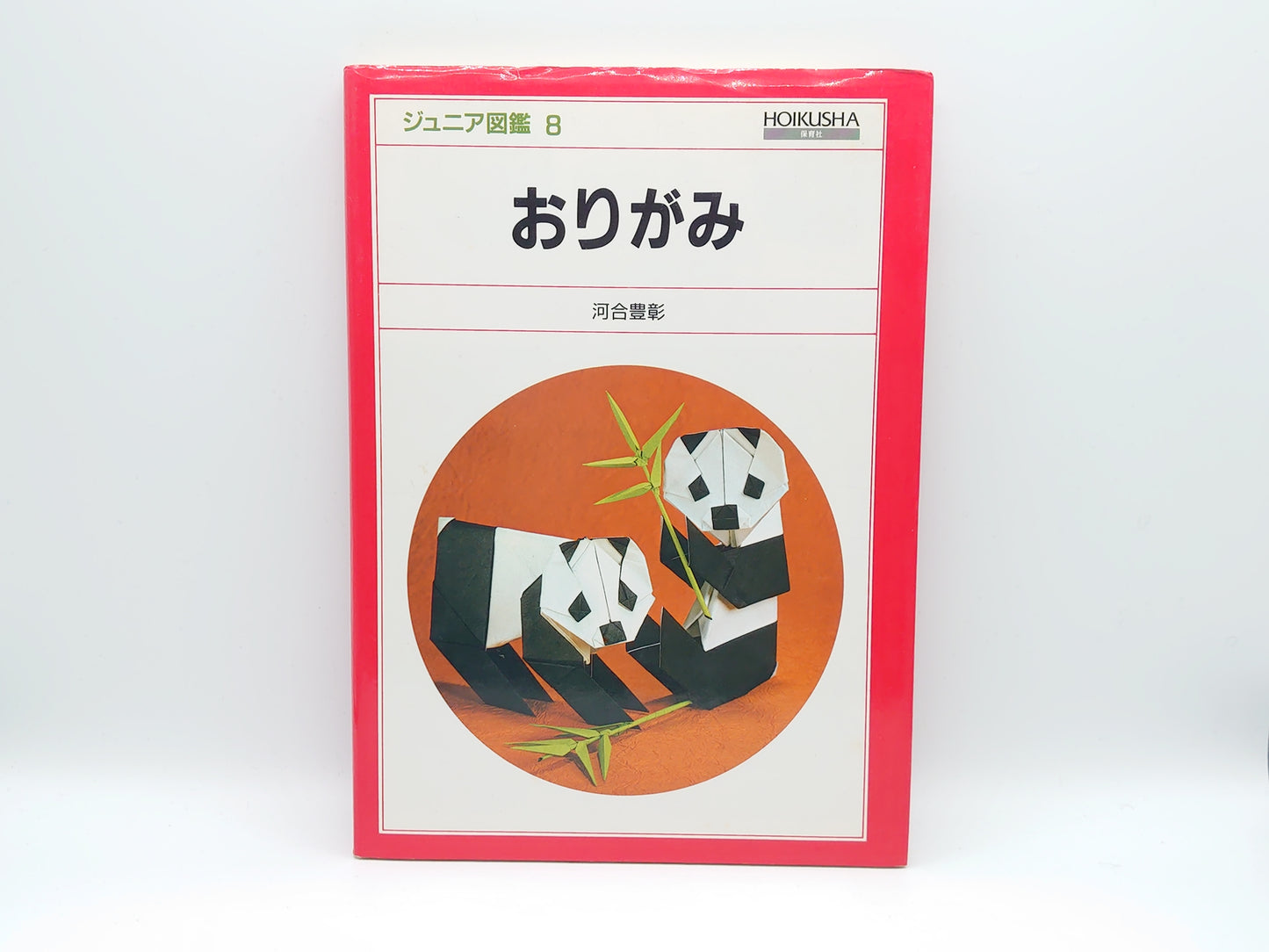 225 ジュニア図鑑 8 おりがみ/河合豊彰/保育社