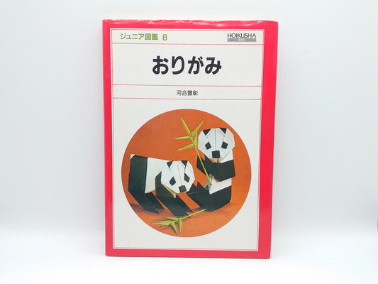 225 ジュニア図鑑 8 おりがみ/河合豊彰/保育社