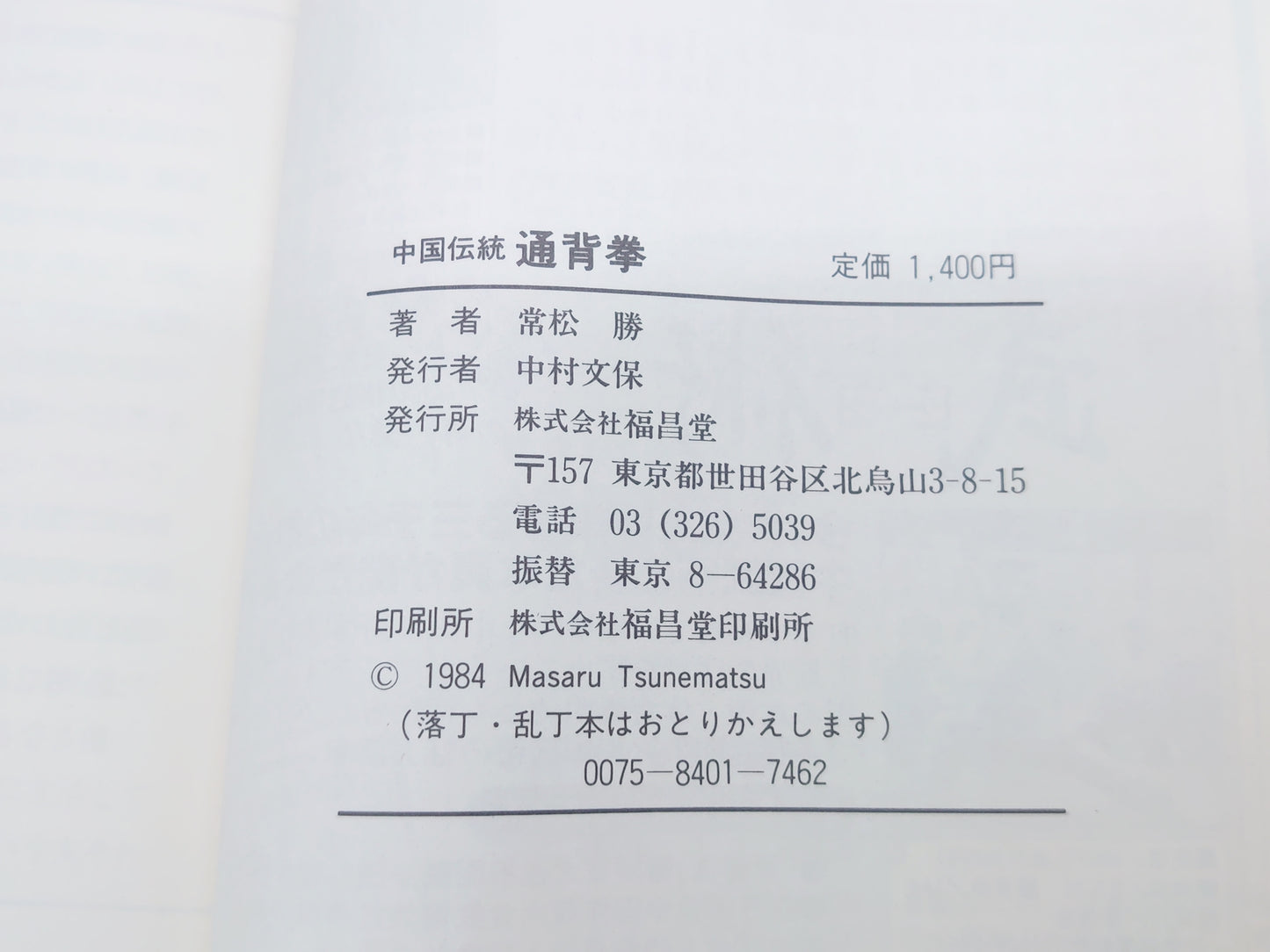 201 中国伝統 通背拳/常松勝/福昌堂