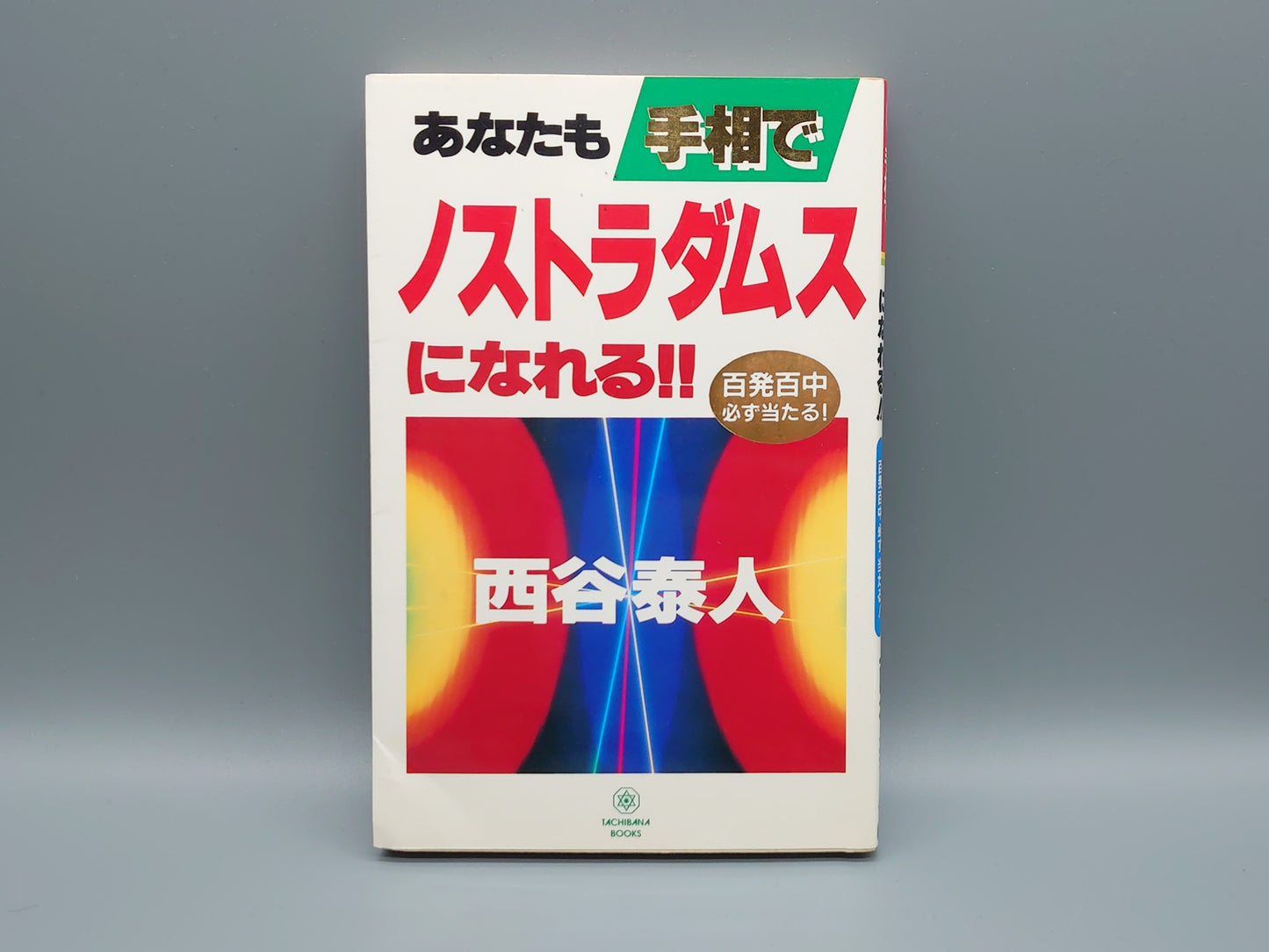 218 あなたも手相でノストラダムスになれる!!