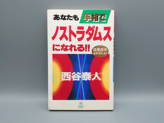 218 あなたも手相でノストラダムスになれる!!