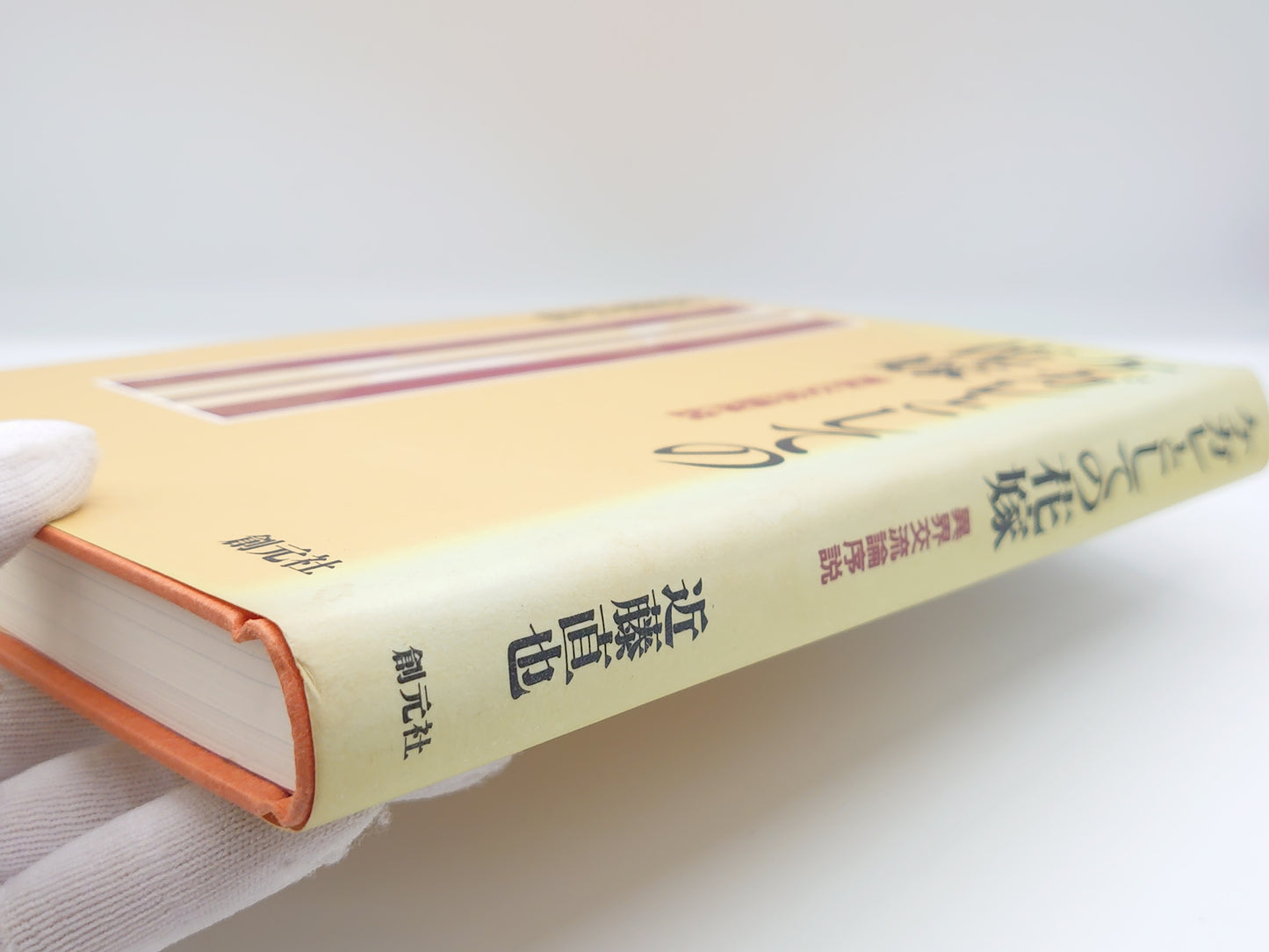 215 ケガレとしての花嫁 異界交流論序説/近藤直也/創元社